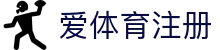 爱体育注册|爱体育平台 - (中国)乌海爱体育注册控股股份有限公司欢迎您